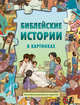 Библейские истории в картинках. Книжка-пазл, 