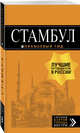 Стамбул: путеводитель + карта. 7-е издание, испр. и доп., Тимофеев Игорь Вячеславович 