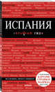 Испания, 3-е изд., испр. и доп., Кальницкая Татьяна Григорьевна 