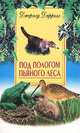 Под пологом пьяного леса /Пер. с англ. - (В мире животных), Даррелл Джеральд Малкольм 