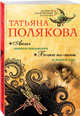 Ангел нового поколения. Бочка но-шпы и ложка яда, Полякова Татьяна Викторовна 