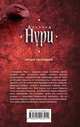 Пятый неспящий, Нури Альбина 