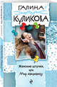 Женские штучки, или Мир наизнанку, Куликова Галина Михайловна 