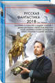 Русская фантастика-2018. Том первый, Громов Алекс, Федина Наталья, Ангелов Андрей Петрович 