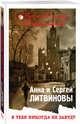Я тебя никогда не забуду, Литвинова Анна Витальевна, Литвинов Сергей Витальевич 