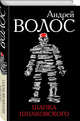 Шапка Шпаковского, Волос Андрей 