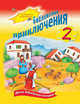Библейские приключения 2. Шесть библейских историй. Книжка-игрушка, 