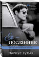 Я — посланник, Зусак Маркус 
