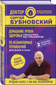 Домашние уроки здоровья. Гимнастика без тренажеров. 50 незаменимых упражнений для дома и зала. 2-е издание, Бубновский Сергей Михайлович 