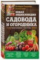 Новая энциклопедия садовода и огородника. Издание дополненное и переработанное (нов.оф.), Ганичкина Октябрина Алексеевна, Ганичкин Александр Владимирович 