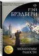Механизмы радости, Брэдбери Рэй 