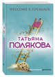 Welcome в прошлое, Полякова Татьяна Викторовна 