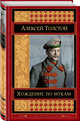 Хождение по мукам, Толстой Алексей Николаевич 