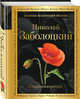 Признание. Стихотворения, Заболоцкий Николай Алексеевич 
