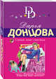 Синий мопс счастья, Донцова Дарья Аркадьевна 