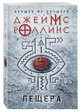 Пещера, Роллинс Джеймс 