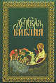 Детская Библия в древ.-русских традициях.(зелен.3176), 