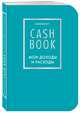 CashBook. Мои доходы и расходы. 6-е издание (бирюзовый), 