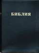 Библия. Книга Святого писания Ветхого и Нового завета. В футляре, * 