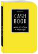 CashBook. Мои доходы и расходы. 6-е издание (лимонный), 