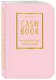 CashBook. Мои доходы и расходы. 6-е издание (фиалковый), 