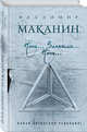 Ночь... Запятая... Ночь..., Маканин Владимир Семенович 