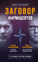 Заговор фармацевтов, Бубновский С.М., Прокопенко И.С. 