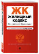 Жилищный кодекс Российской Федерации. Текст с изменениями и дополнениями на 21 января 2018 г., 