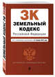 Земельный кодекс Российской Федерации. Текст с изменениями и дополнениями на 21 января 2018 г., 