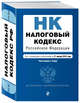 Налоговый кодекс Российской Федерации. Части первая и вторая. Текст с изм. и доп. на 21 января 2018 г., 