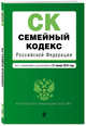 Семейный кодекс Российской Федерации. Текст с изм. и доп. на 21 января 2018 г., 