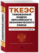 Таможенный кодекс Евразийского экономического союза. Текст с изм. и доп. на 2018 г., 