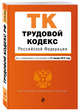 Трудовой кодекс Российской Федерации. Текст с изм. и доп. на 21 января 2018 г., 