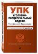 Уголовно-процессуальный кодекс Российской Федерации. Текст с изм. и доп. на 21 января 2018 г., 