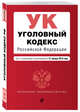 Уголовный кодекс Российской Федерации. Текст с изм. и доп. на 21 января 2018 г., 