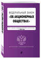 Федеральный закон "Об акционерных обществах". Текст с изм. и доп. на 2018 год, 