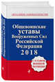 Общевоинские уставы Вооруженных сил Российской Федерации с Уставом военной полиции. Тексты на 2018 г., 
