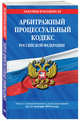 Арбитражный процессуальный кодекс Российской Федерации: текст с изменениями и дополнениями на 21 января 2018 г., 