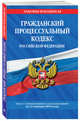 Гражданский процессуальный кодекс Российской Федерации: текст с изменениями и дополнениями на 21 января 2018 г., 