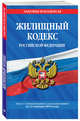 Жилищный кодекс Российской Федерации: текст с изменениями и дополнениями на 21 января 2018 г., 