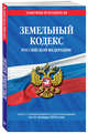 Земельный кодекс Российской Федерации: текст с посл. изм. на 21 января 2018 г., 