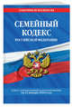 Семейный кодекс Российской Федерации: текст с посл. изм. и доп. на 21 января 2018 г., 