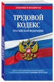 Трудовой кодекс Российской Федерации: текст с посл. изм. и доп. на 21 января 2018 г., 