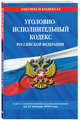 Уголовно-исполнительный кодекс Российской Федерации: текст с посл. изм. и доп. на 21 января 2018 г., 
