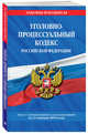 Уголовно-процессуальный кодекс Российской Федерации: текст с посл. изм. и доп. на 21 января 2018 г., 