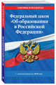 Федеральный закон "Об образовании в Российской Федерации": текст с изм. и доп. на 2018 г., 