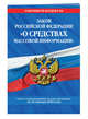 Закон РФ "О средствах массовой информации": текст с посл. изм. и доп. на 21 января 2018 г., 