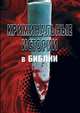 Комплект из 3-х книг. Криминальные истории в Библии. Любовь и страсть в Библии. Исцеления в Библии, * 