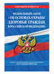Федеральный закон "Об основах охраны здоровья граждан в Российской Федерации": текст с посл. изм. и доп. на 21 января 2018 г., 