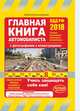 Главная книга автомобилиста (с последними изменениями на 2018 год), Копусов-Долинин А.И. 